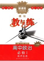 新课程模块教与练  人教版  高中政治  必修1
