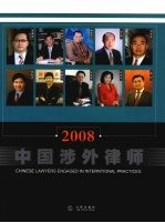 <em>中国</em>涉外<em>律师</em>：2008