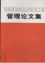 西部石油成品油管理<em>工程</em>管理论文集