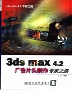 <em>3ds</em> <em>max</em> 4.<em>2</em>广告片头制作专家之路
