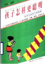 孩子怎样更聪明  如何训练孩子的智能