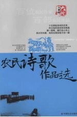 农民诗歌<em>作品</em>选