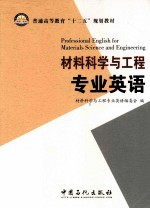 <em><em>材料</em><em>科学</em></em><em>与</em><em>工程</em>专业英语