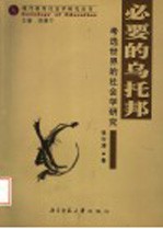 必要的乌托邦  考选世界的社会学研究