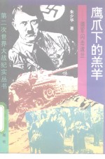 鹰爪下的羊羔  德军闪击波兰