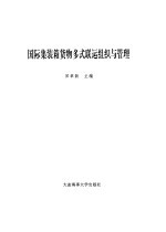 <em>国际</em>集装箱<em>货物</em>多式<em>联运</em>组织与管理