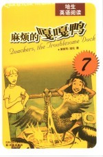 培生英语阅读  第7辑  麻烦的嘎嘎鸭