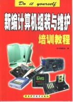 <em>新编</em>计算机组装与维护<em>培训</em><em>教程</em>