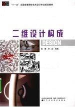 <em>二维</em><em>设计</em>构成