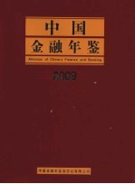 中国金融年鉴<em>2009</em>