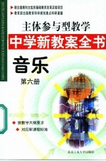 主体参与型教学中学新教案全书  音乐  第6册