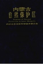 内蒙古自然保护区  图册