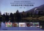 冷热源及外线工程<em>设计</em><em>图集</em>