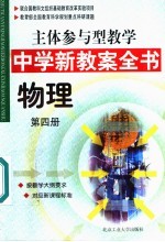 主体参与型教学中学新教案全书  物理  第4册