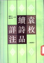 袁枚续诗品详注