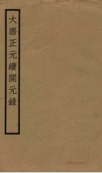 大唐正元<em>续</em>开元录  <em>卷</em>中下