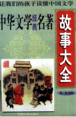 中华文学经典名著故事大全  明、清（前期）