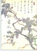 启功论<em>书</em>札记