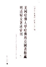 美国哈佛大学哈佛燕京图书馆藏明清妇女著述汇刊  5