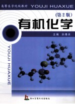 有机化学  第2版