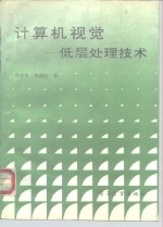 计算机视觉  低层处理技术