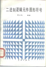 二进制逻辑元件图形符号
