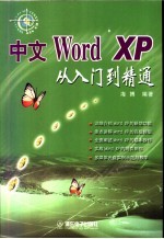 中文Word XP<em>从</em><em>入门</em><em>到</em><em>精通</em>