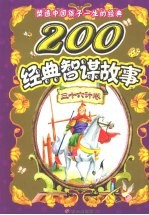 塑造中国孩子一生的经典  200经典<em>智谋</em><em>故事</em>  三十六计卷