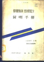 常用胶粘剂  密封胶配方简明手册