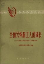 全面关怀新工人的成长  北京市工业企业徒工工作经验介绍