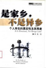 是家乡，不是异乡  个人存在的真实性及其限度