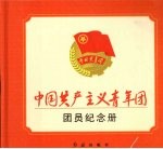 中国共产主义青年团团员<em>纪念</em>册