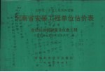 全国统一安装工程预算定额  <em>河南</em>省安装工程单位估价表  第10册  自动化控制装置及仪表工程