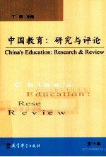 中国教育  研究与评论
