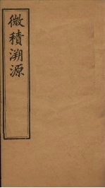 微积溯源  卷3