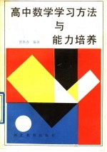高中数学学习方法与<em>能力</em><em>培养</em>