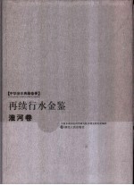 再续行水金鉴  淮河卷