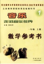 <em>音乐</em>走进<em>音乐</em>世界  教学参考书  一年级  上