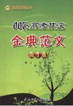007：高考作文金典范文  园丁版