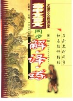 名师文言课堂  高中文言文同步解·译·练  第1册
