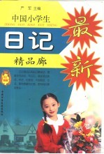 中国小学生日记精品廊  日记