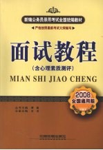 面试<em>教程</em>：含心理素质测评  2008全国通用版