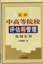 最新中高等院校评估与管理实用全书  下