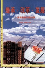 继承·改革·发展  高等教育问题初探