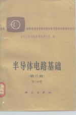 半导体电路<em>基础</em>  <em>第</em>3<em>册</em>  <em>第</em><em>2</em>分<em>册</em>