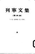 列宁文集  第4册  1915-1916年