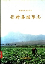 登封县<em>烟草</em><em>志</em>