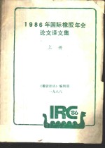 1986年国际橡胶年会论文译文集  上