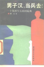 男子汉当兵去!  一个集团军长的回旋曲