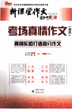 考场<em>真情</em>作文  初中